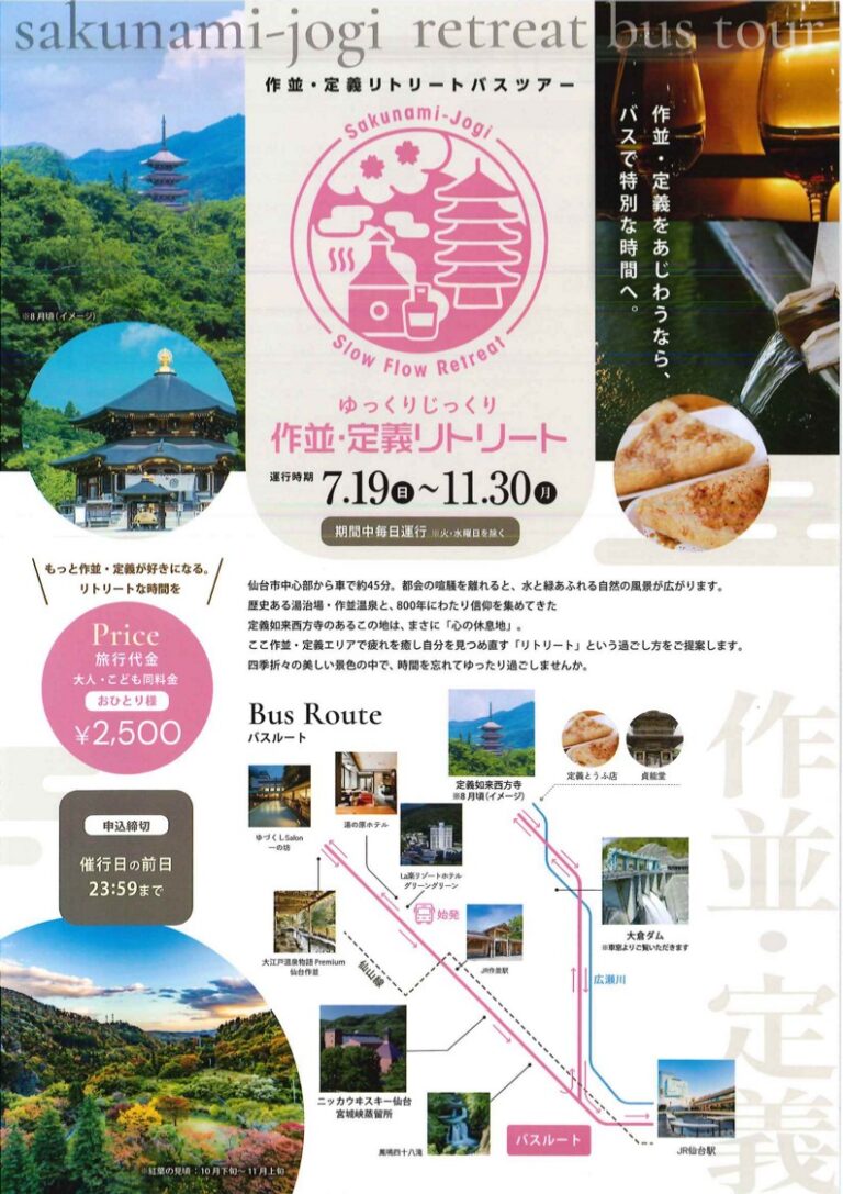 Poster for Sakunami-Jogi retreat bus tour with pink seal logo; temple and landscape photos, a bus-route map, and dates 7.19–11.30 with price ¥2,500.