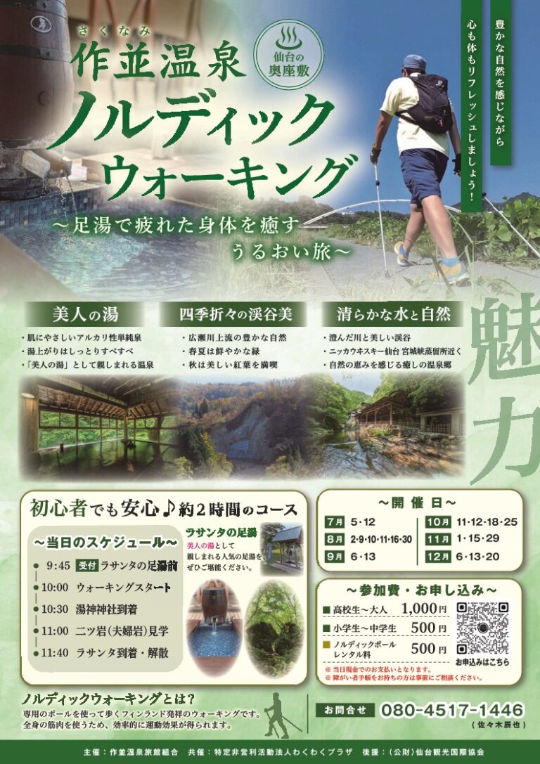 Promotional poster for Sakunami Onsen Nordic Walking, showing a hiker with backpack and walking poles against a natural landscape with hot-spring steam and Japanese text.